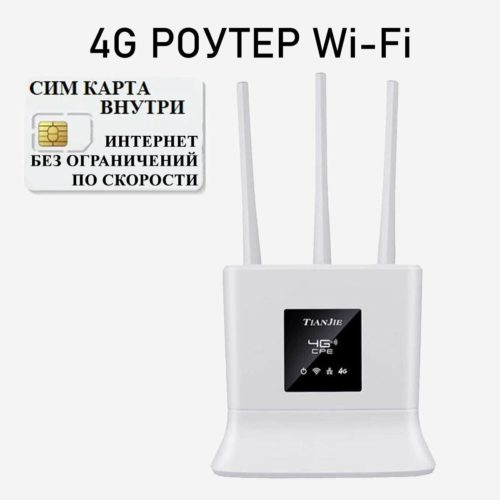 4g роутер Wifi + СИМ карта В подарок! Роутер работает С любым сотовым оператором россии, крыма, СНГ. Разблокированный. НЕ требует настроек! 3 антенны!