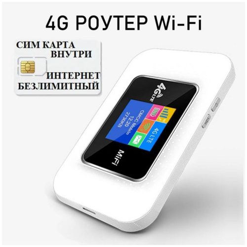 4g роутер Wifi + СИМ карта В подарок! Роутер работает С любым сотовым оператором россии, крыма, СНГ. Разблокированный. НЕ требует настроек! Мобильный