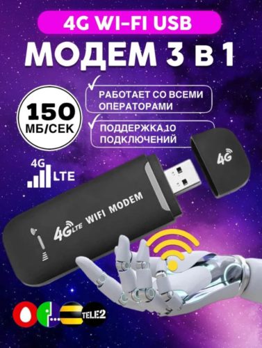 Модем Wi-Fi USB RX 150 Мб/с, LTE 2G/3G/4G универсальный