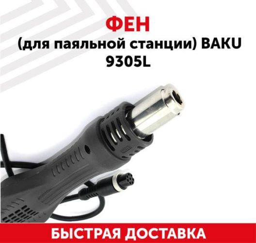 Фен (термофен, термовоздушный фен) для паяльной станции Baku 9305L