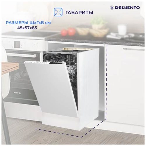 Посудомоечная машина 45см встраиваемая Delvento VWB4700