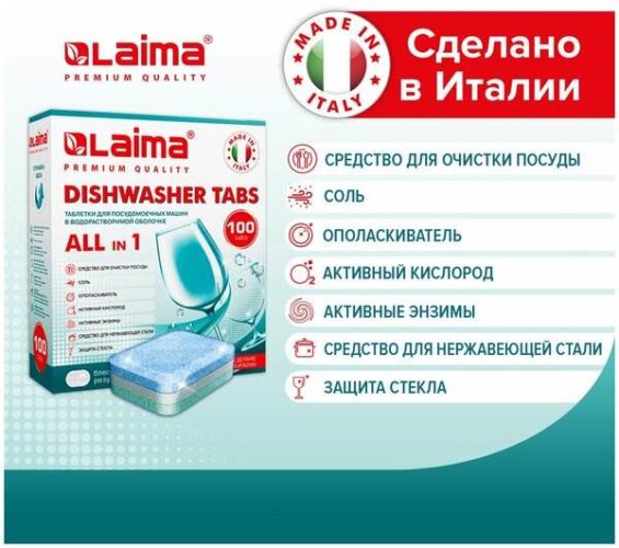 Таблетки для посудомоечной машины / посудомойки / средство для посуды 100 штук Laima Premium Quality All in 1, растворимая оболочка, Италия, 607609