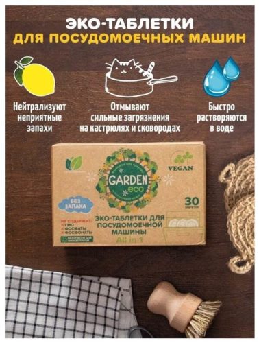Таблетки для посудомоечной машины GARDEN ЕСО 30 шт