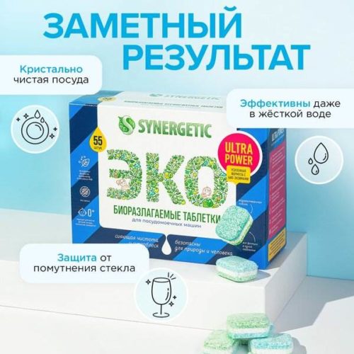 Таблетки для посудомоечных машин SYNERGETIC ULTRA POWER 55 шт, без запаха, бесфосфатные, биоразлагаемые, усиленная формула с био-энзимами