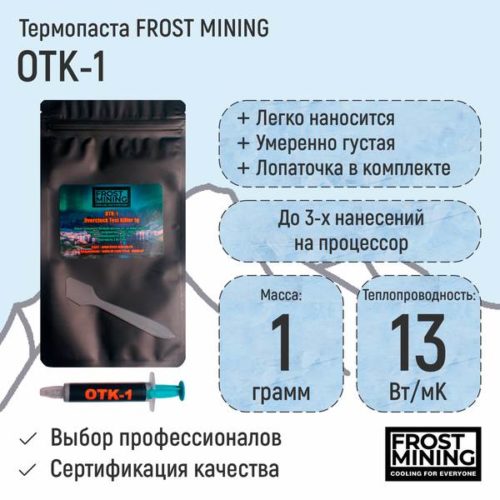 Термопаста FrostMining OTK-1 13 Вт/мК 1г