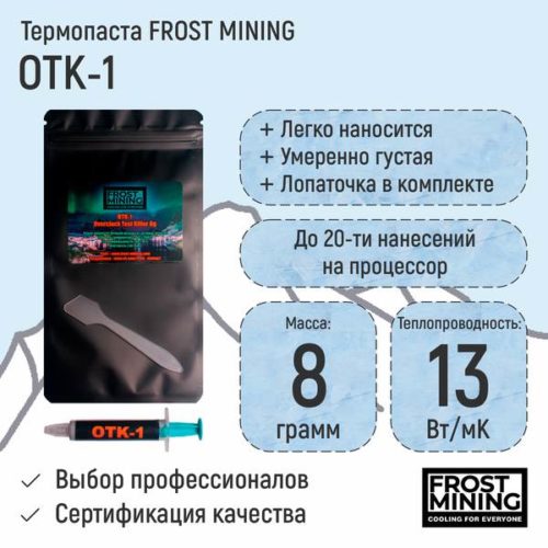 Термопаста FrostMining OTK-1 13 Вт/мК 1г